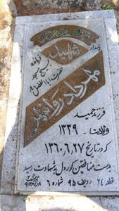 عکس مزار شهید مهرداد روان مهر فرزند حمید